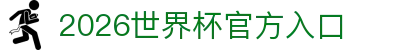 2026世界杯官方入口_国际足联世界杯中文官网门户