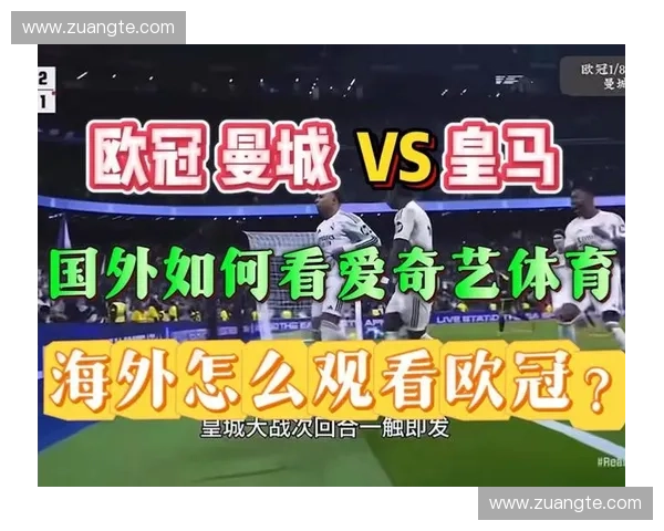 欧冠赛事直播全攻略低配设备也能流畅观看技巧